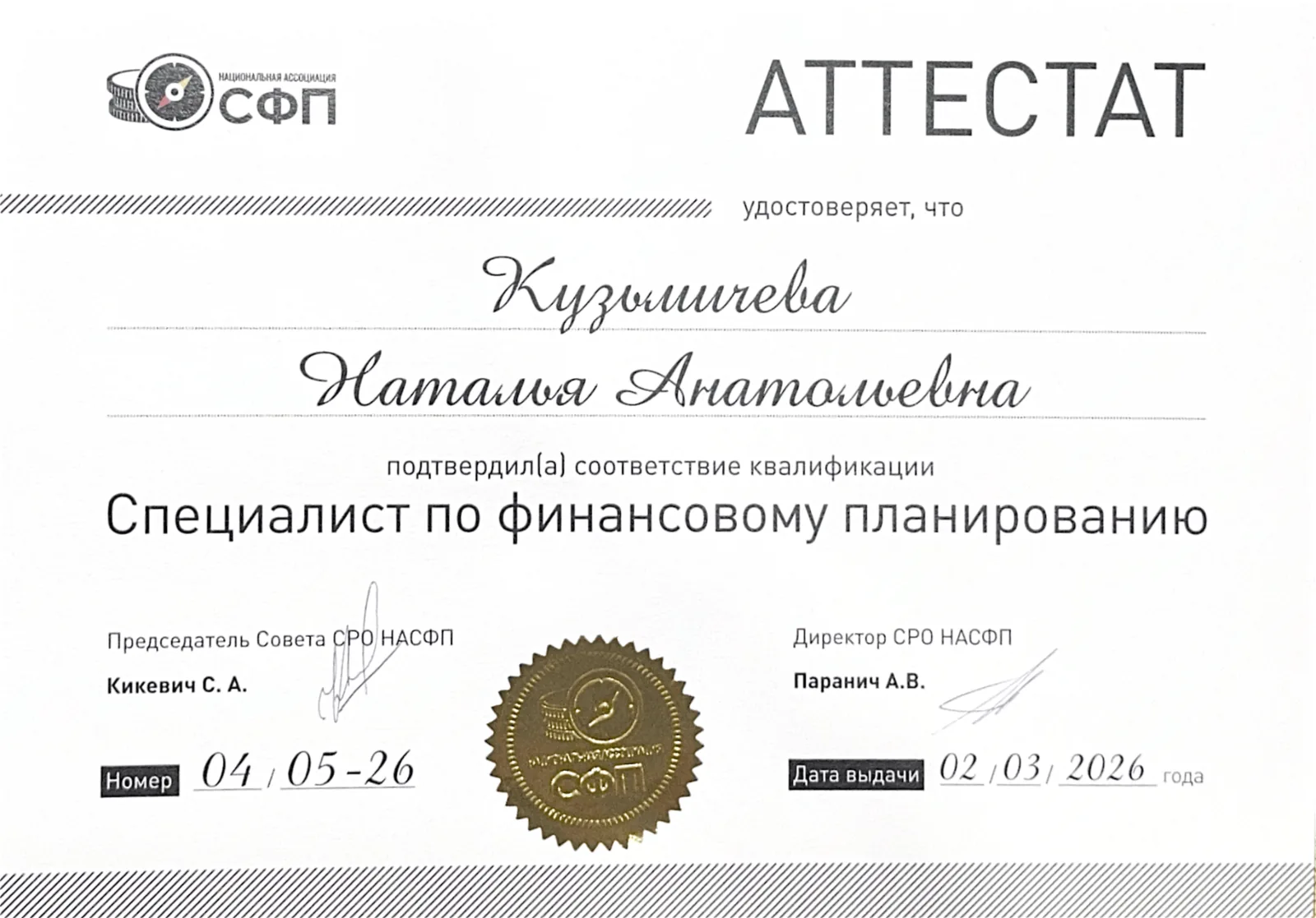 Аттестат СФП