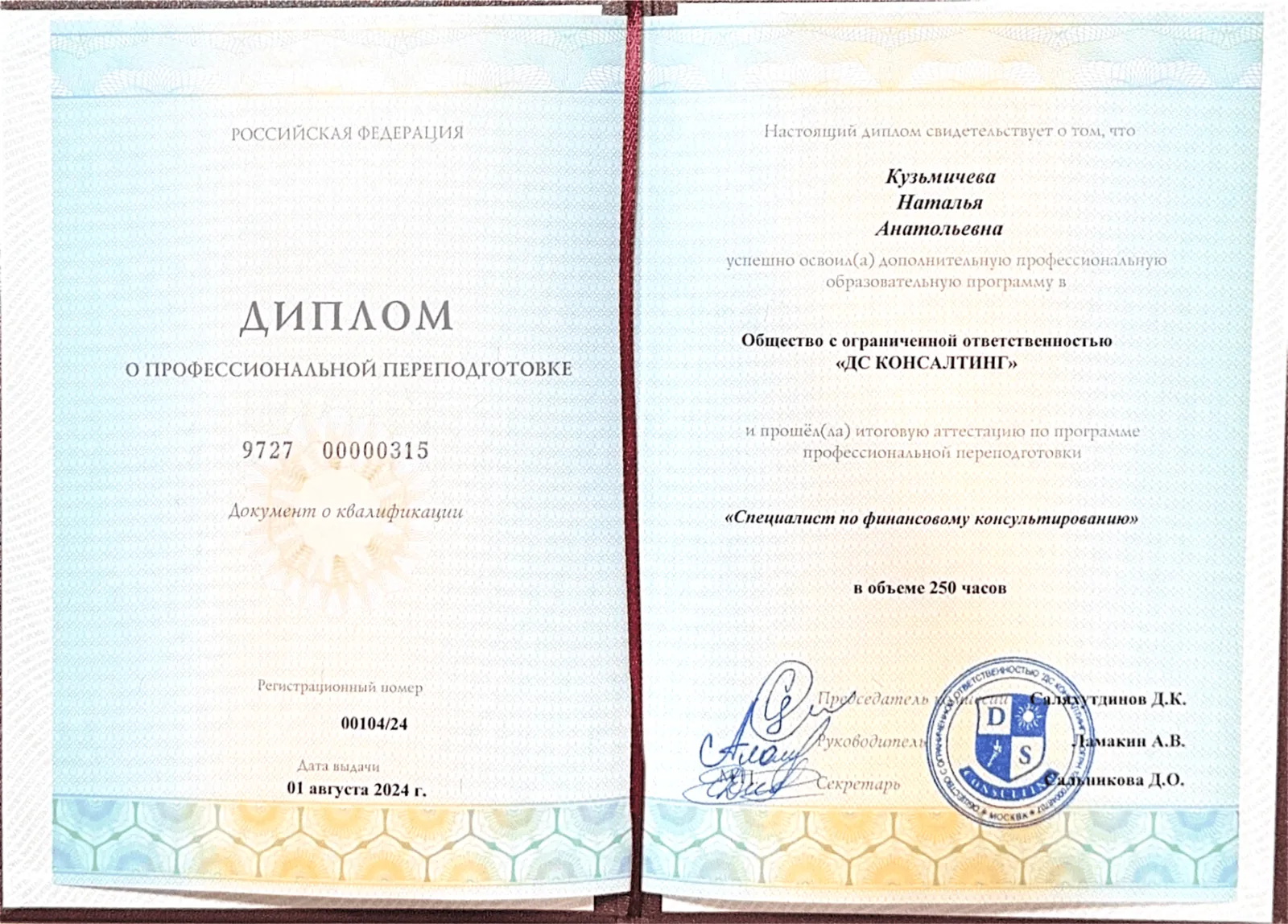 Диплом о профессиональной переподготовке