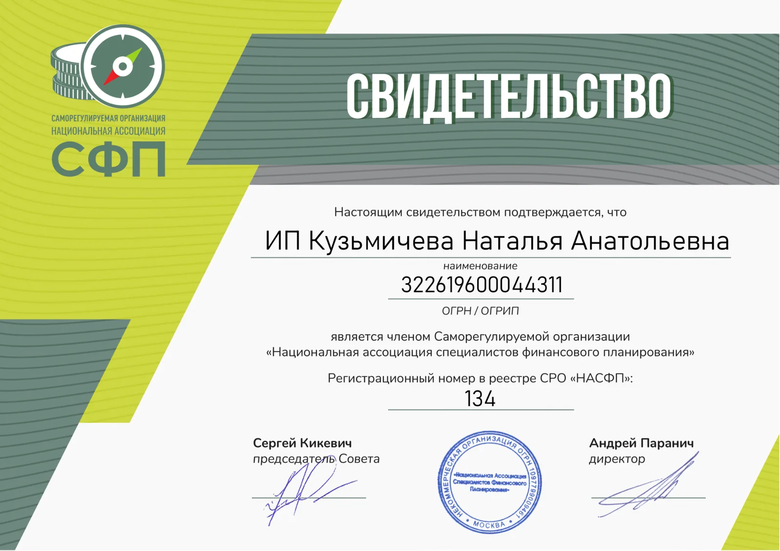 Свидетельство НАСФП