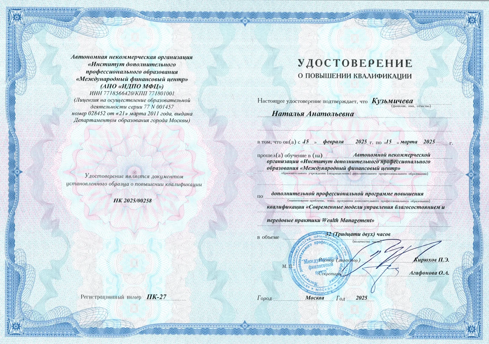 Удостоверение о повышении квалификации