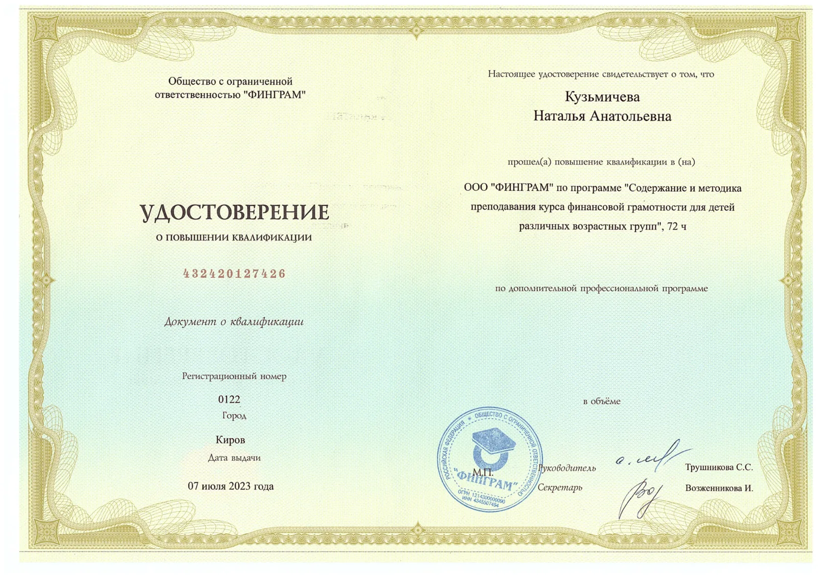 Удостоверение ФИНГРАМ